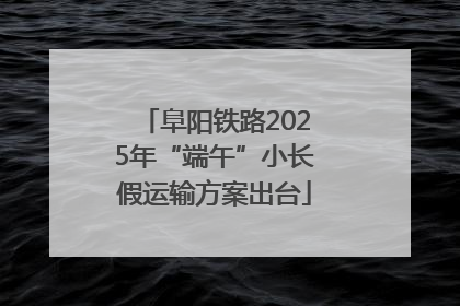 阜阳铁路2025年“端午”小长假运输方案出台