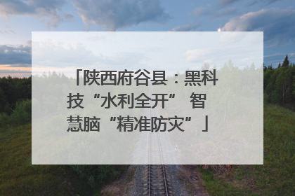 陕西府谷县：黑科技“水利全开” 智慧脑“精准防灾”