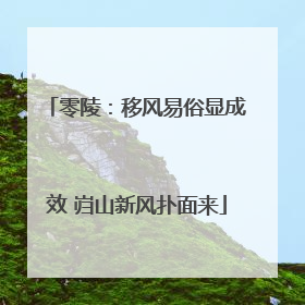 零陵：移风易俗显成效 岿山新风扑面来