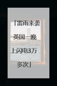雷雨来袭 英国一晚上闪电3万多次