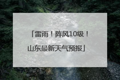 雷雨！阵风10级！山东最新天气预报