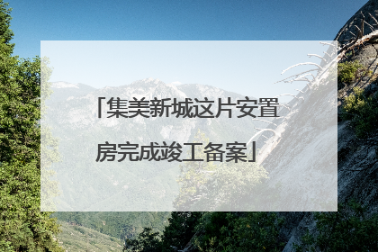 集美新城这片安置房完成竣工备案