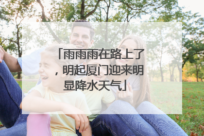 雨雨雨在路上了，明起厦门迎来明显降水天气