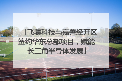 飞骧科技与嘉善经开区签约华东总部项目，赋能长三角半导体发展
