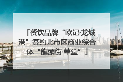 餐饮品牌“欧记·龙城港”签约北市区商业综合体“龍頭街·華堂”