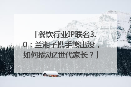 餐饮行业IP联名3.0：兰湘子携手熊出没，如何撬动Z世代家长？