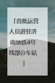 首批运营人员进驻济南地铁4号线部分车站