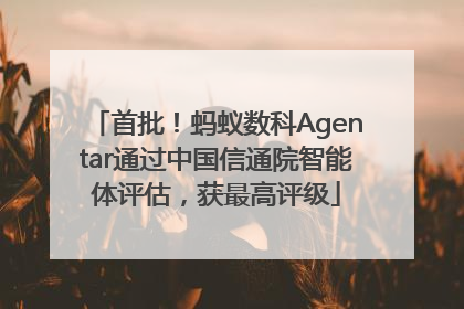 首批！蚂蚁数科Agentar通过中国信通院智能体评估，获最高评级
