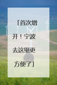 首次增开！宁波去这里更方便了
