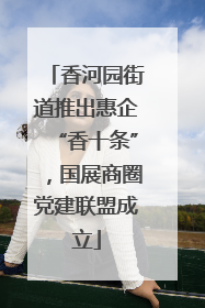香河园街道推出惠企“香十条”，国展商圈党建联盟成立