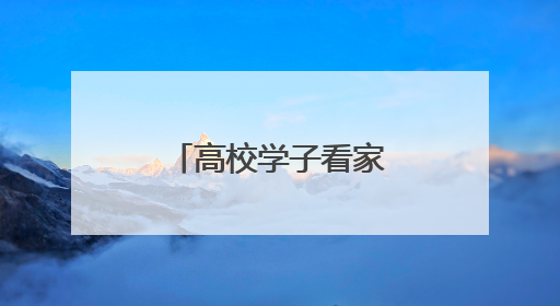 高校学子看家乡，打通就业“最后一公里”