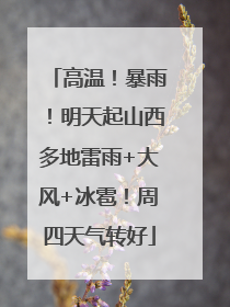 高温！暴雨！明天起山西多地雷雨+大风+冰雹！周四天气转好