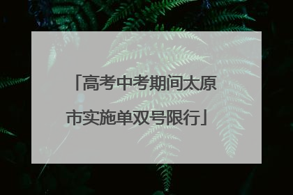 高考中考期间太原市实施单双号限行