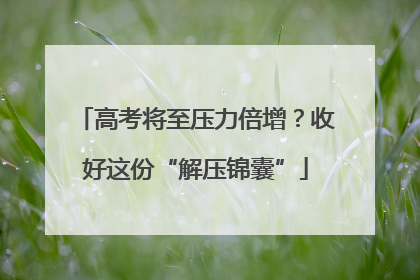 高考将至压力倍增？收好这份“解压锦囊”