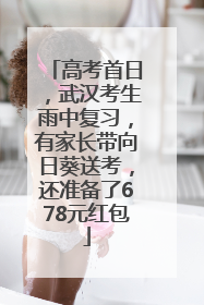 高考首日，武汉考生雨中复习，有家长带向日葵送考，还准备了678元红包