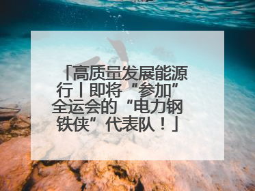 高质量发展能源行丨即将“参加”全运会的“电力钢铁侠”代表队！