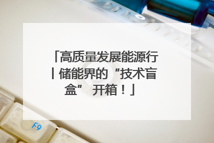 高质量发展能源行丨储能界的“技术盲盒” 开箱！