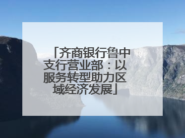 齐商银行鲁中支行营业部：以服务转型助力区域经济发展