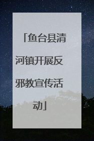 鱼台县清河镇开展反邪教宣传活动