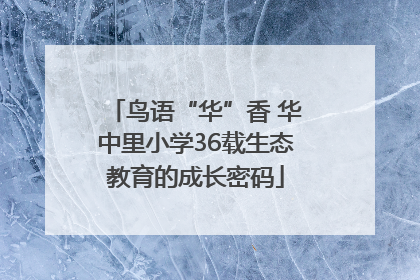 鸟语“华”香 华中里小学36载生态教育的成长密码