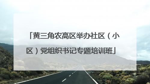 黄三角农高区举办社区（小区）党组织书记专题培训班