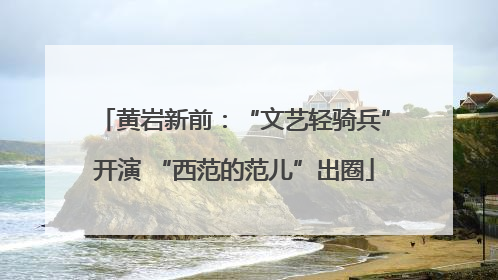 黄岩新前：“文艺轻骑兵”开演 “西范的范儿”出圈
