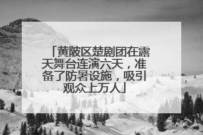 黄陂区楚剧团在露天舞台连演六天，准备了防暑设施，吸引观众上万人