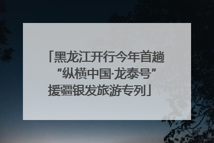 黑龙江开行今年首趟“纵横中国·龙泰号”援疆银发旅游专列