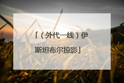 （外代一线）伊斯坦布尔掠影