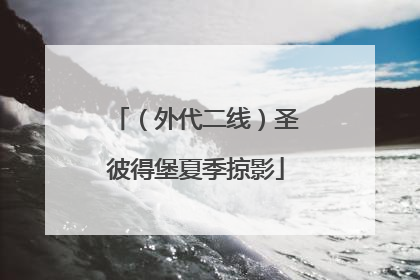 （外代二线）圣彼得堡夏季掠影