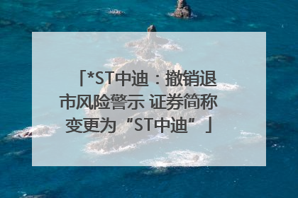 *ST中迪：撤销退市风险警示 证券简称变更为“ST中迪”