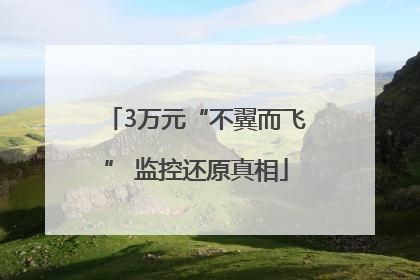 3万元“不翼而飞” 监控还原真相