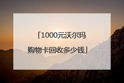 1000元沃尔玛购物卡回收多少钱