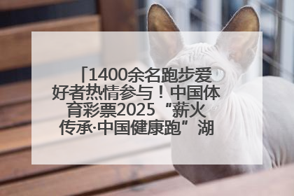 1400余名跑步爱好者热情参与！中国体育彩票2025“薪火传承·中国健康跑”湖南靖州站激情开赛