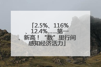 2.5%、116%、12.4%……第一、新高！“数”里行间感知经济活力