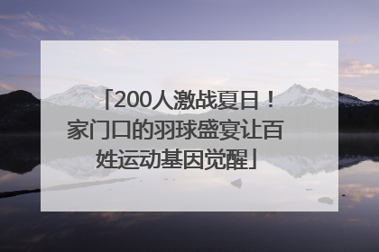 200人激战夏日！家门口的羽球盛宴让百姓运动基因觉醒