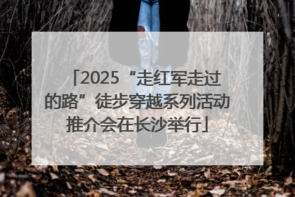 2025“走红军走过的路”徒步穿越系列活动推介会在长沙举行