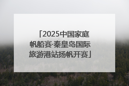 2025中国家庭帆船赛·秦皇岛国际旅游港站扬帆开赛