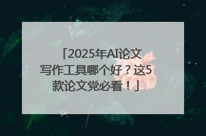 2025年AI论文写作工具哪个好？这5款论文党必看！