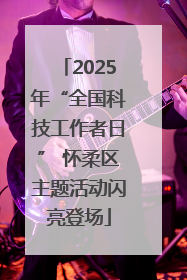 2025年“全国科技工作者日” 怀柔区主题活动闪亮登场