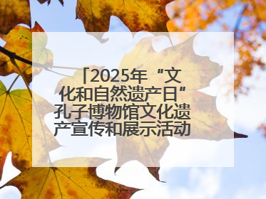 2025年“文化和自然遗产日”孔子博物馆文化遗产宣传和展示活动启动仪式举行