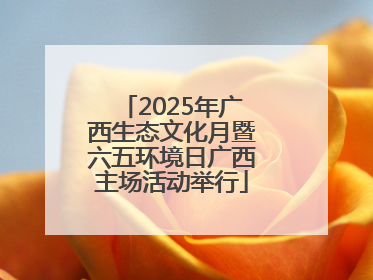 2025年广西生态文化月暨六五环境日广西主场活动举行