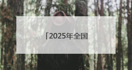 2025年全国高考拉开帷幕