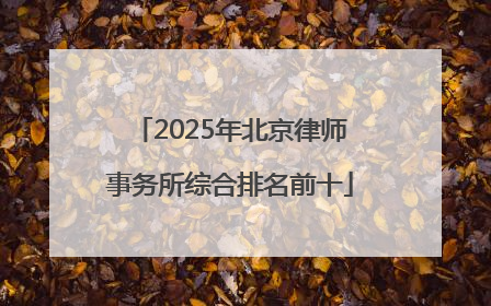 2025年北京律师事务所综合排名前十
