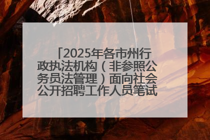2025年各市州行政执法机构（非参照公务员法管理）面向社会公开招聘工作人员笔试加分人员公示