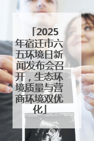 2025年宿迁市六五环境日新闻发布会召开，生态环境质量与营商环境双优化