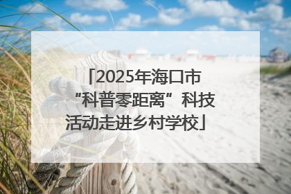 2025年海口市“科普零距离”科技活动走进乡村学校