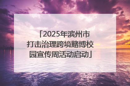 2025年滨州市打击治理跨境赌博校园宣传周活动启动