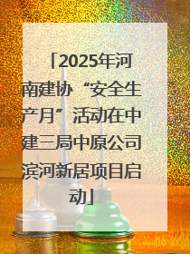 2025年河南建协“安全生产月”活动在中建三局中原公司滨河新居项目启动