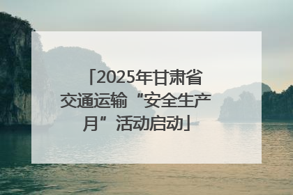 2025年甘肃省交通运输“安全生产月”活动启动